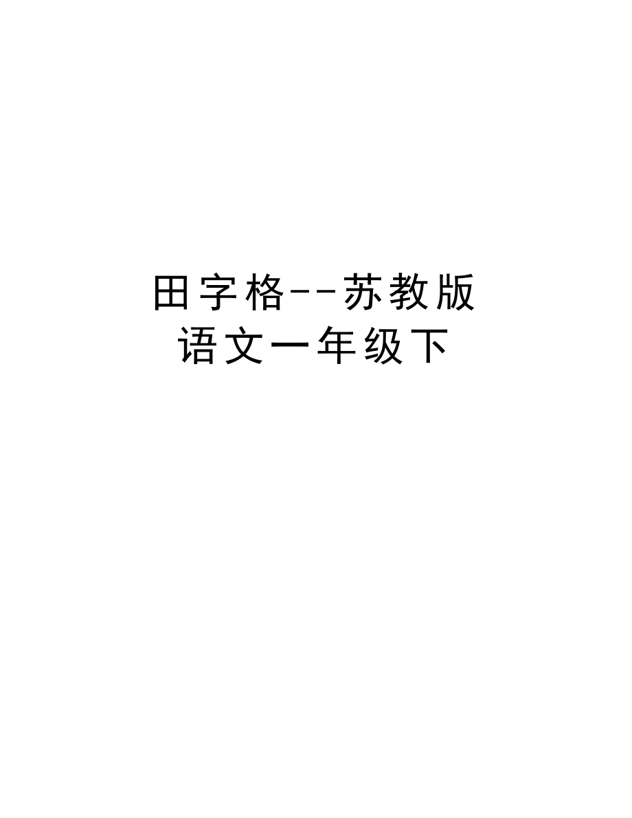 田字格--苏教版 语文一年级下复习课程_第1页