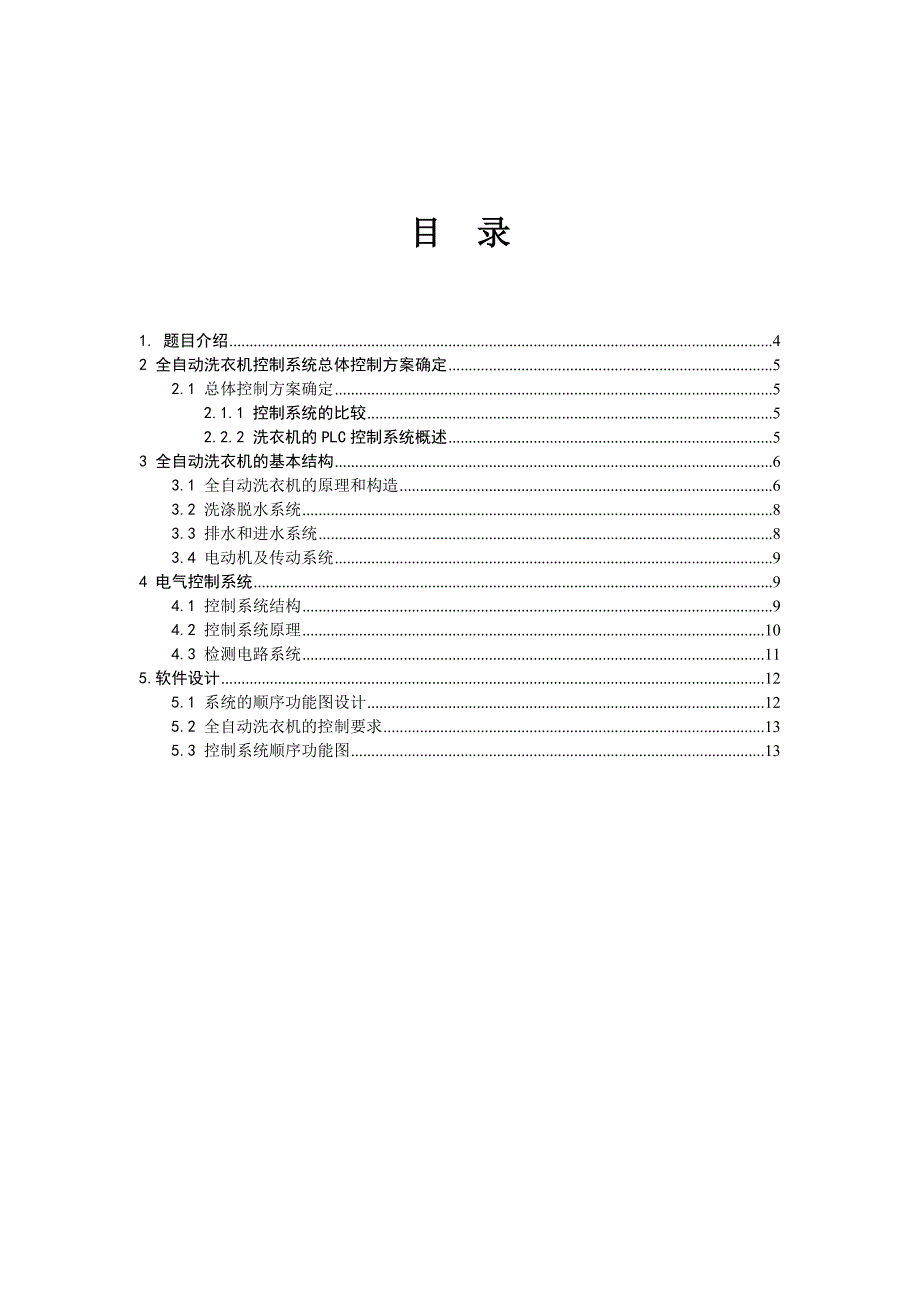 全自动洗衣机论文 全自动洗衣机控制系统.doc_第4页