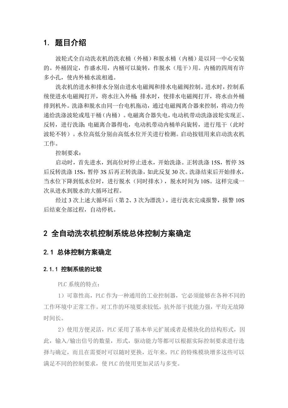 全自动洗衣机论文 全自动洗衣机控制系统.doc_第5页