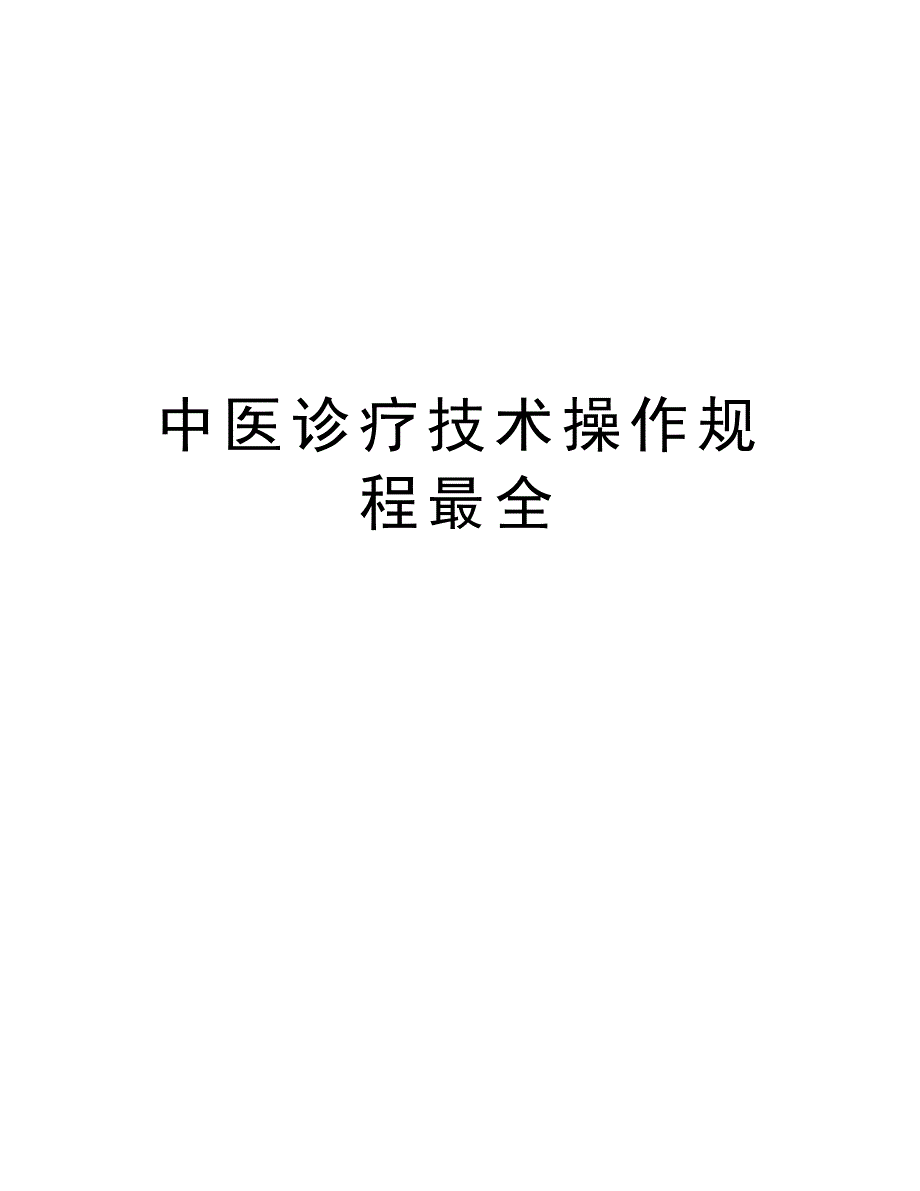 中医诊疗技术操作规程最全讲课教案_第1页