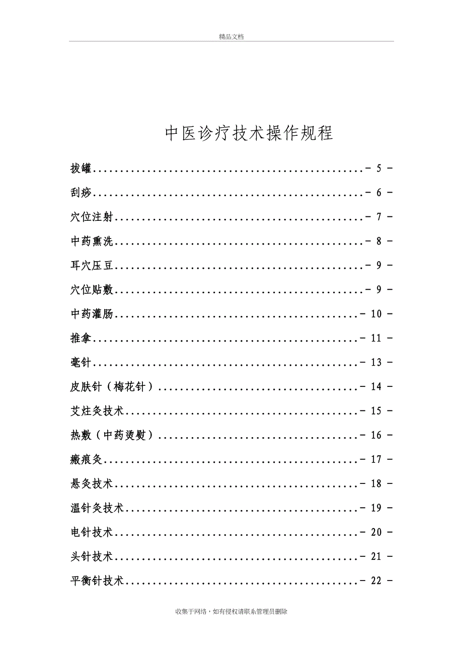 中医诊疗技术操作规程最全讲课教案_第2页