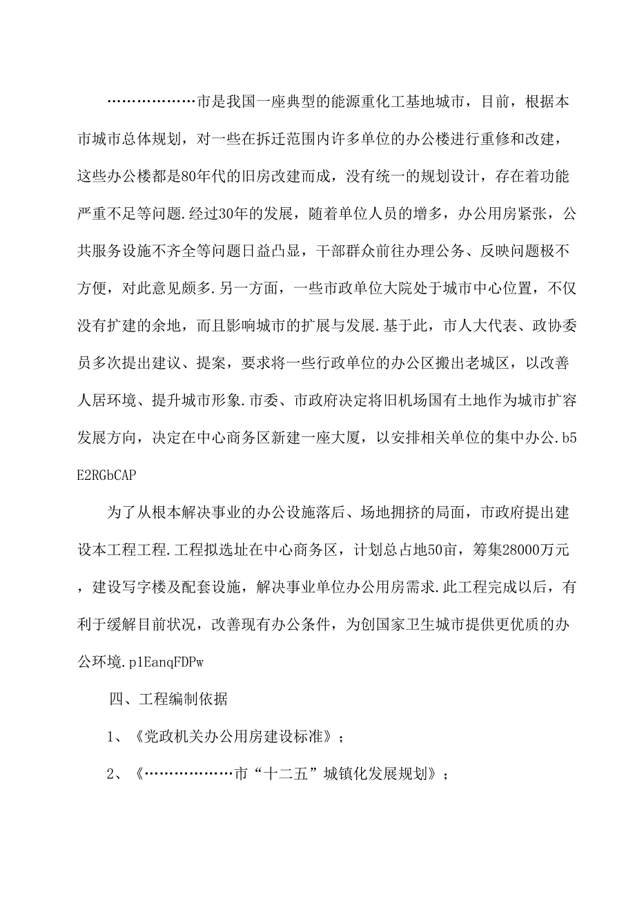 写字楼办公楼可行性研究报告.doc_第4页