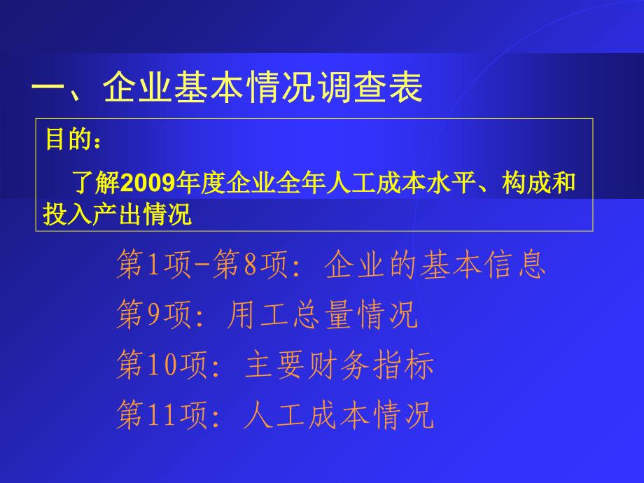 企业薪酬调查表主要指标解释及填报要求教程文件_第3页