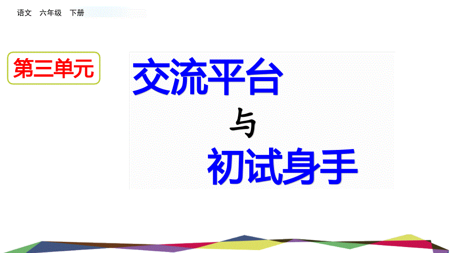 部编版小学语文六年级下册交流平台初试身手_第1页