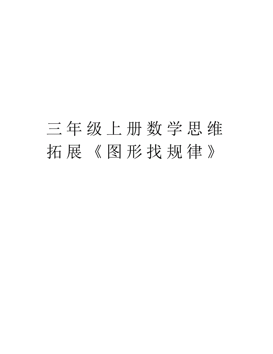 三年级上册数学思维拓展《图形找规律》讲课讲稿(2021最新汇编)_第1页