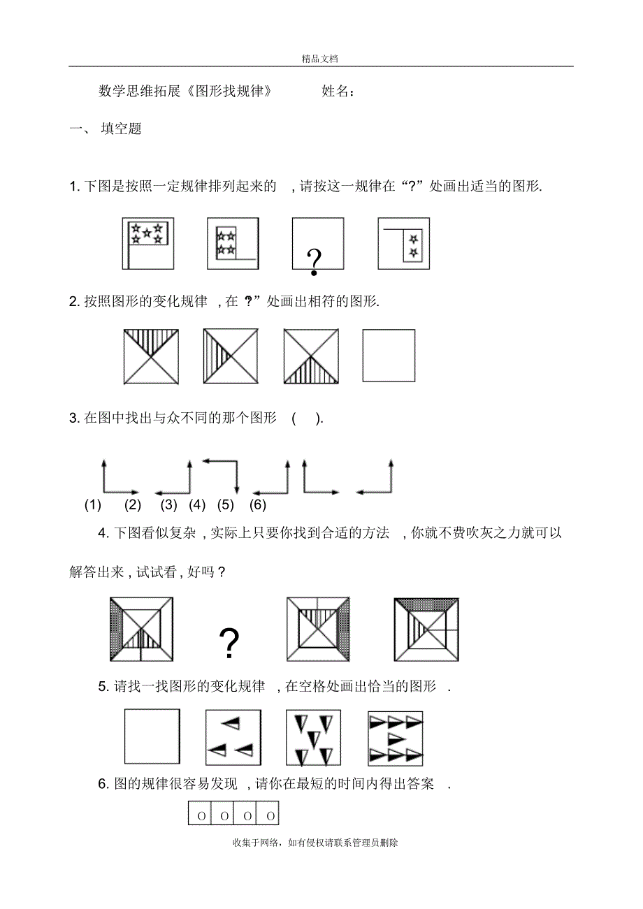 三年级上册数学思维拓展《图形找规律》讲课讲稿(2021最新汇编)_第2页