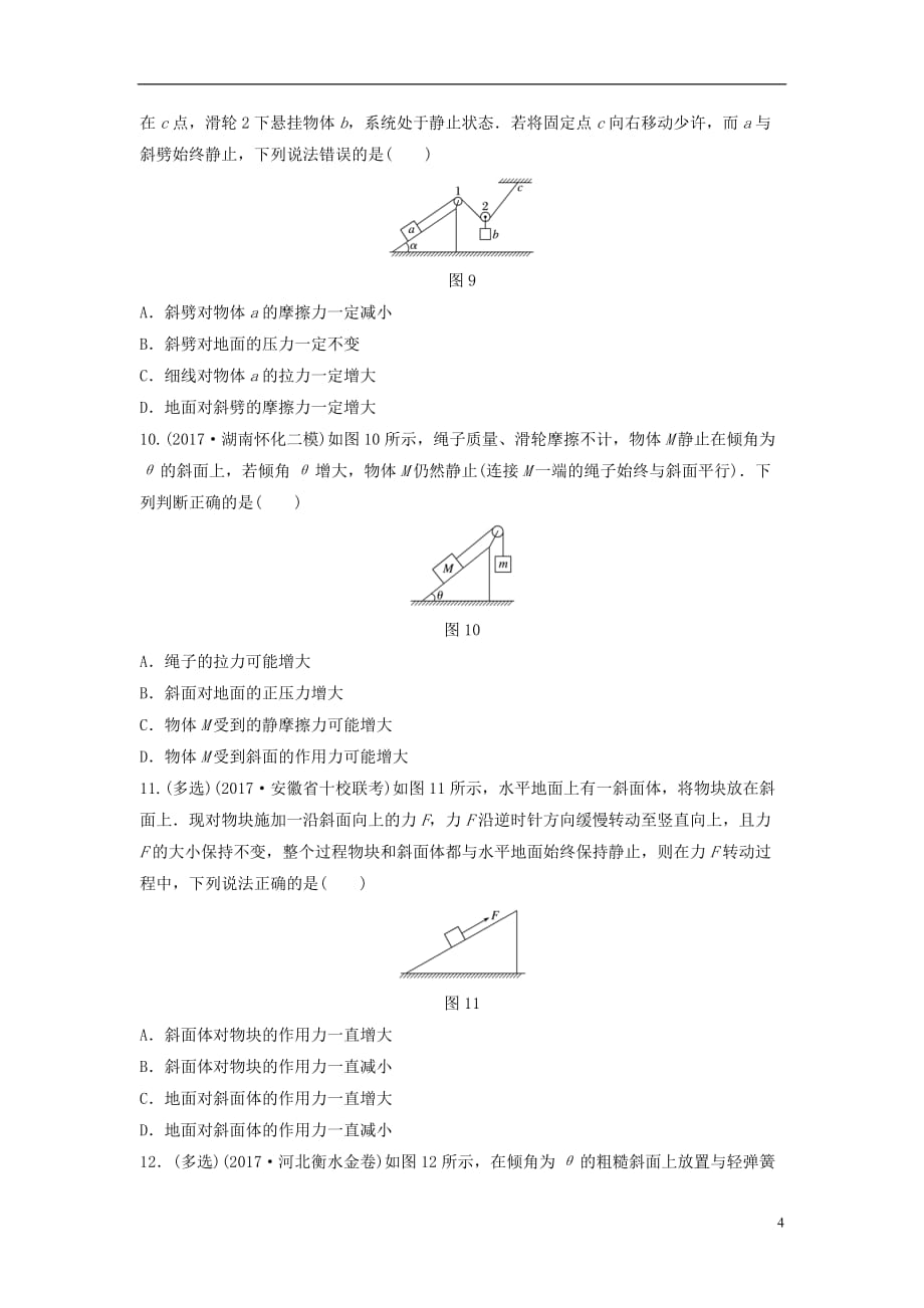 （全国通用）高考物理一轮复习第二章相互作用微专题16动态平衡问题备考精炼_第4页