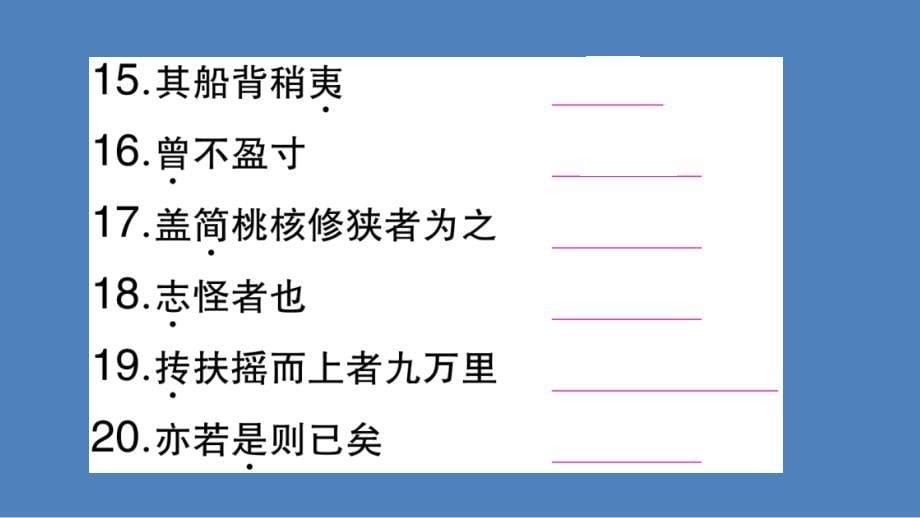 初中语文文言文课件、_第5页