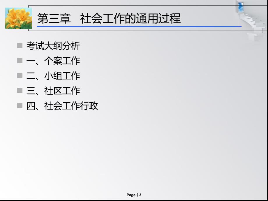 社会工作员考前培训第四章赵钦清教学讲义_第3页