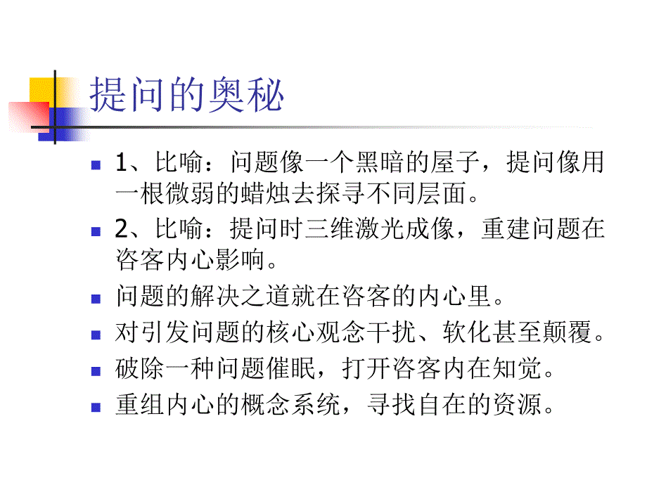 李子勋心理咨询中的提问技术复习课程_第4页