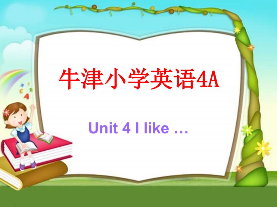 牛津苏教四上Unit4Ilike课件之三讲课教案_第1页