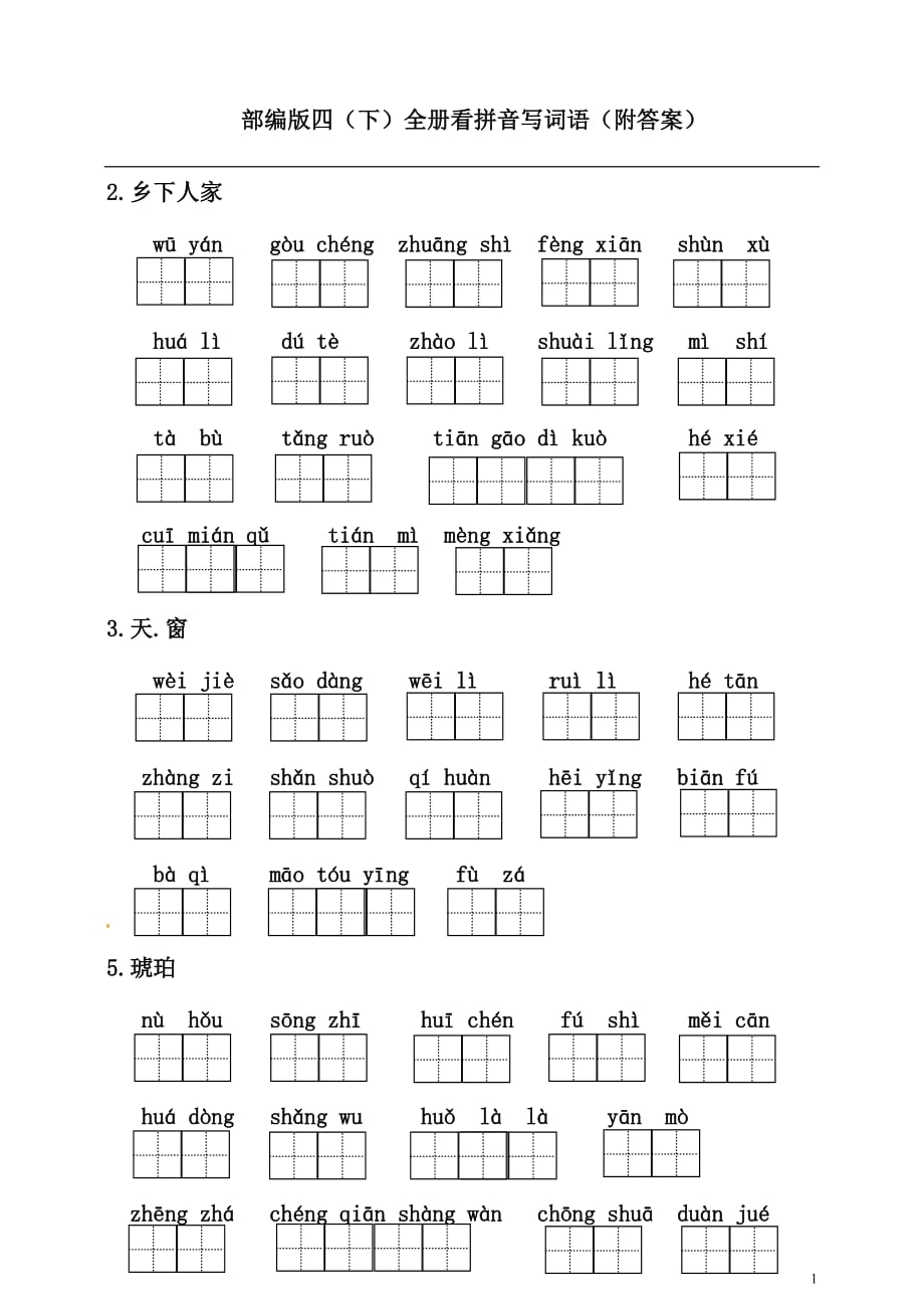 部编版小学语文四年级下册全册看拼音写词语_第1页