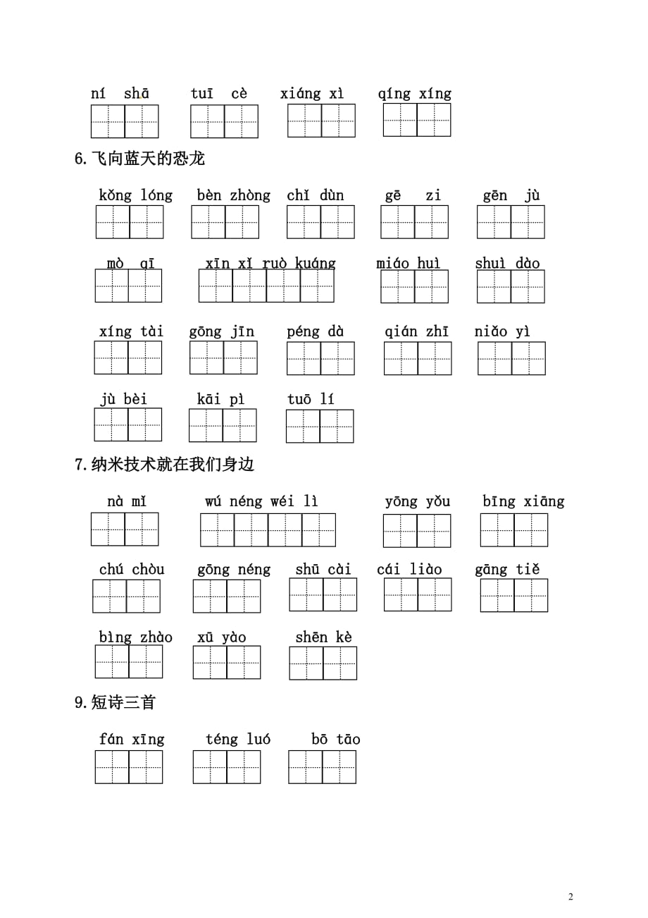 部编版小学语文四年级下册全册看拼音写词语_第2页