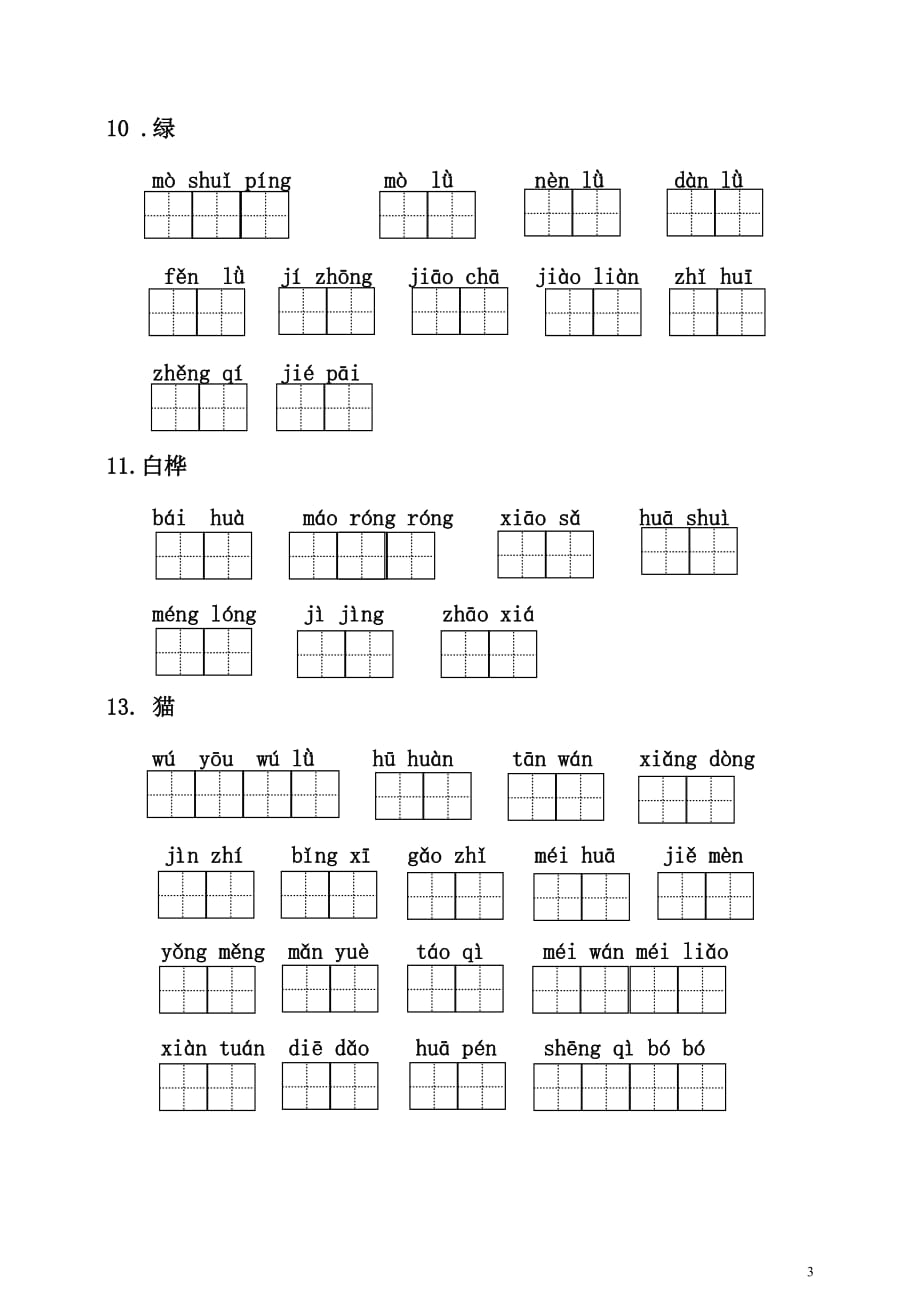 部编版小学语文四年级下册全册看拼音写词语_第3页