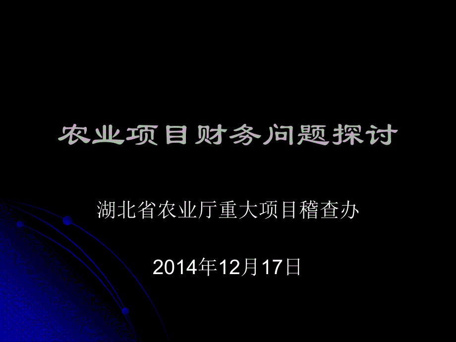 农业项目财务问题探讨知识课件_第1页