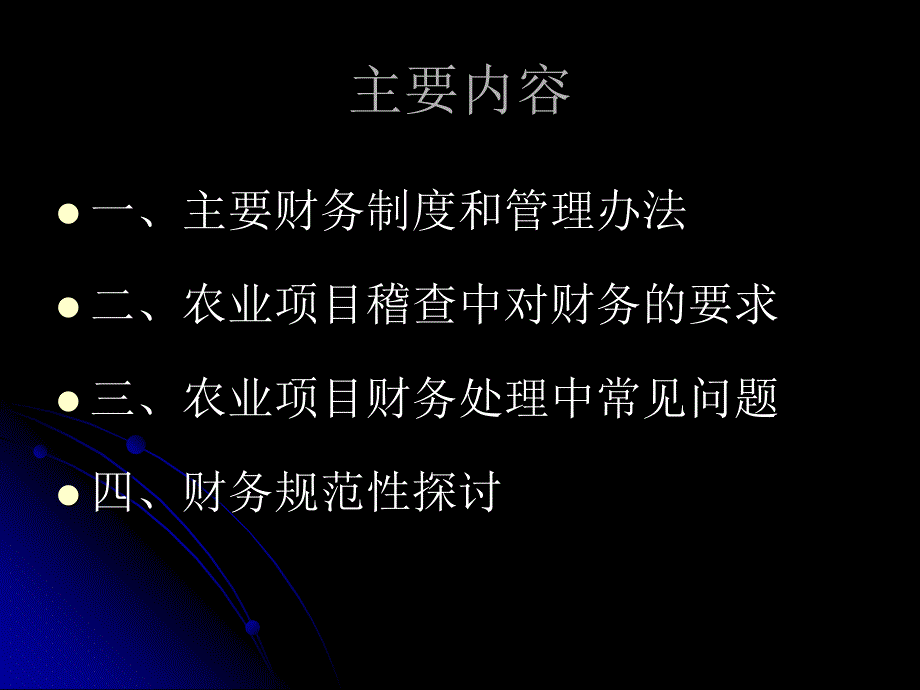 农业项目财务问题探讨知识课件_第2页