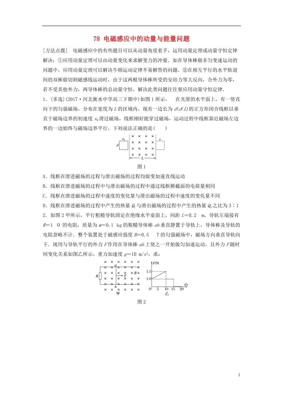 （全国通用）高考物理一轮复习第十章电磁感应微专题78电磁感应中的动量与能量问题备考精炼_第1页