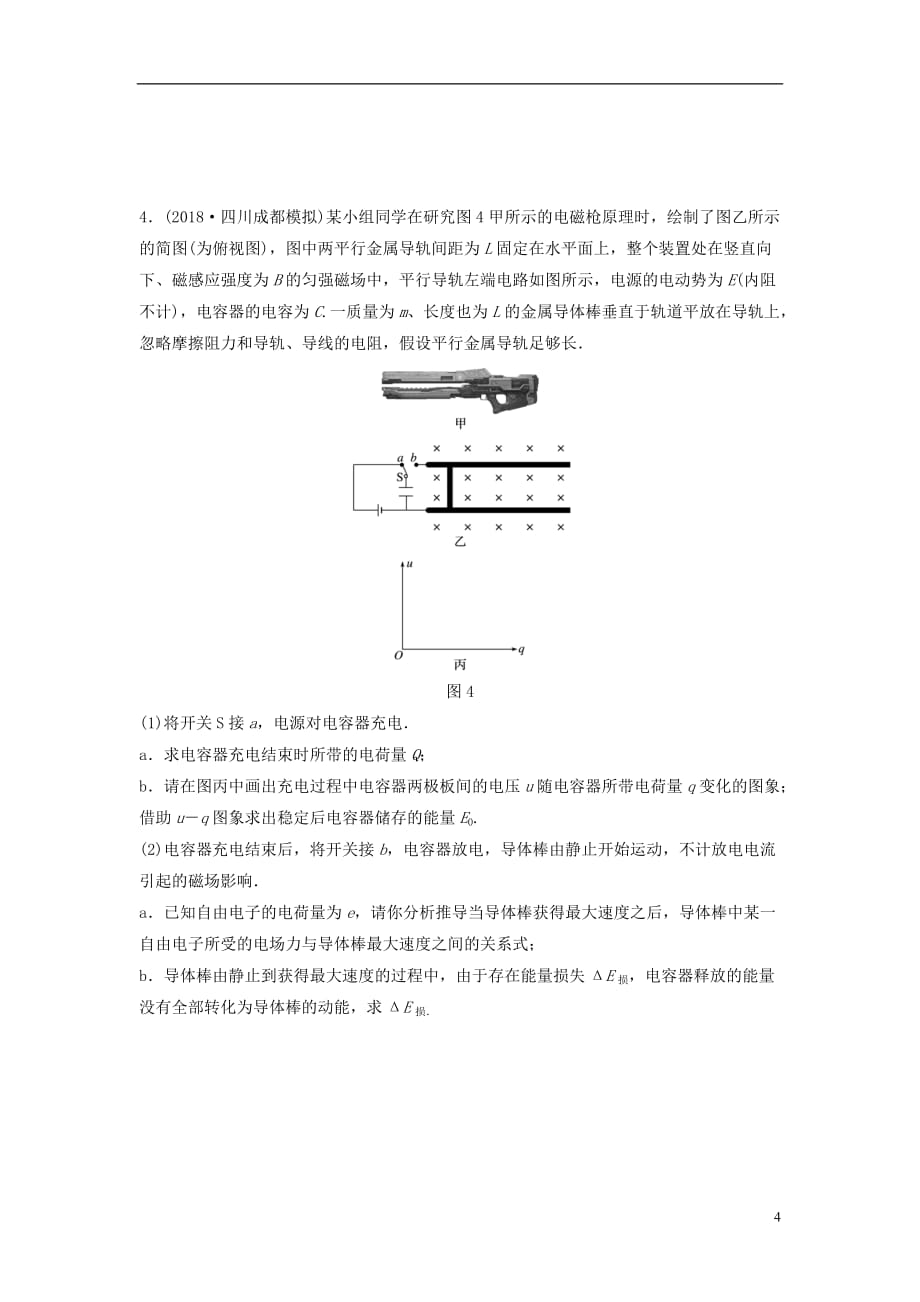 （全国通用）高考物理一轮复习第十章电磁感应微专题78电磁感应中的动量与能量问题备考精炼_第4页