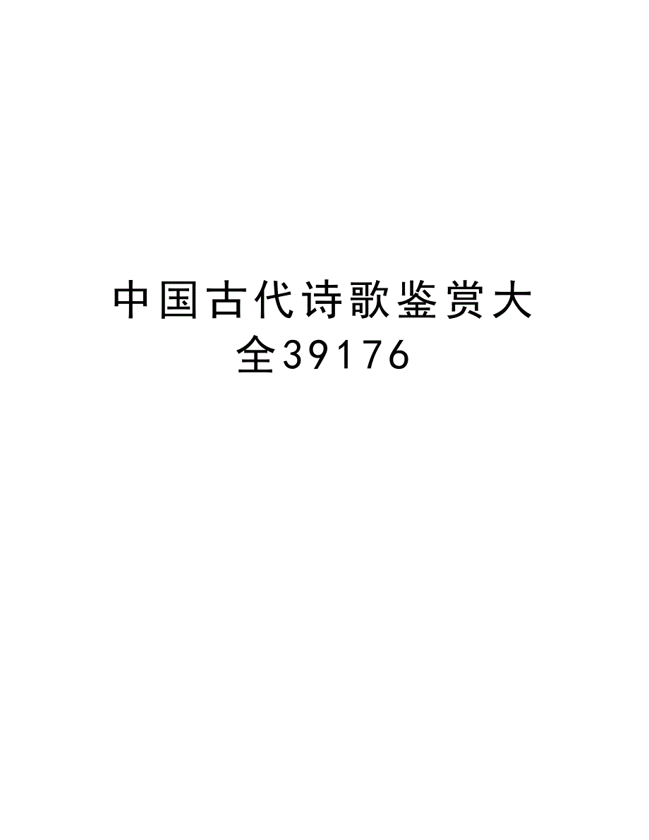 中国古代诗歌鉴赏大全39176讲课教案_第1页