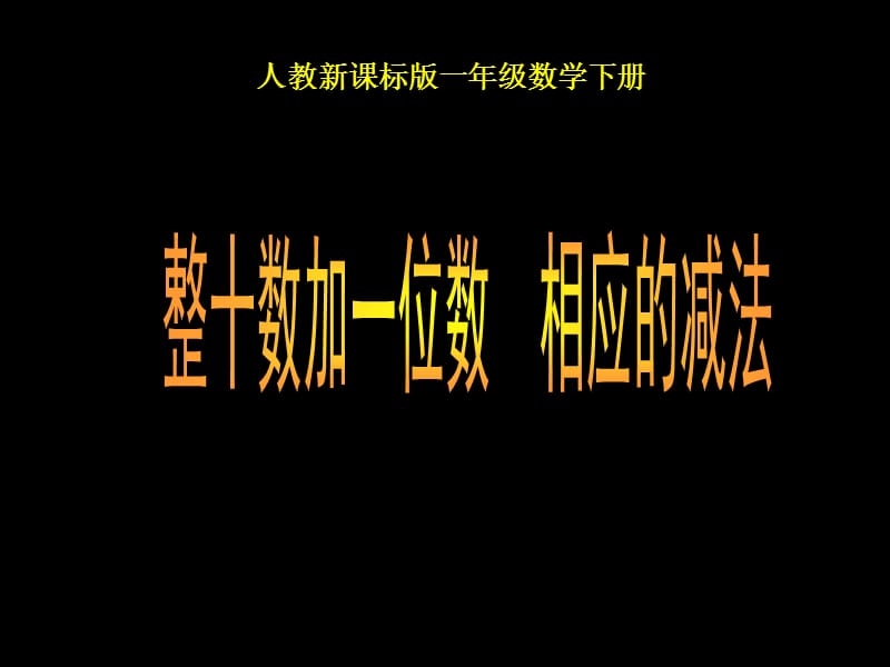 人教课标一下整十数加一位数及相应的减法课件2说课材料_第1页