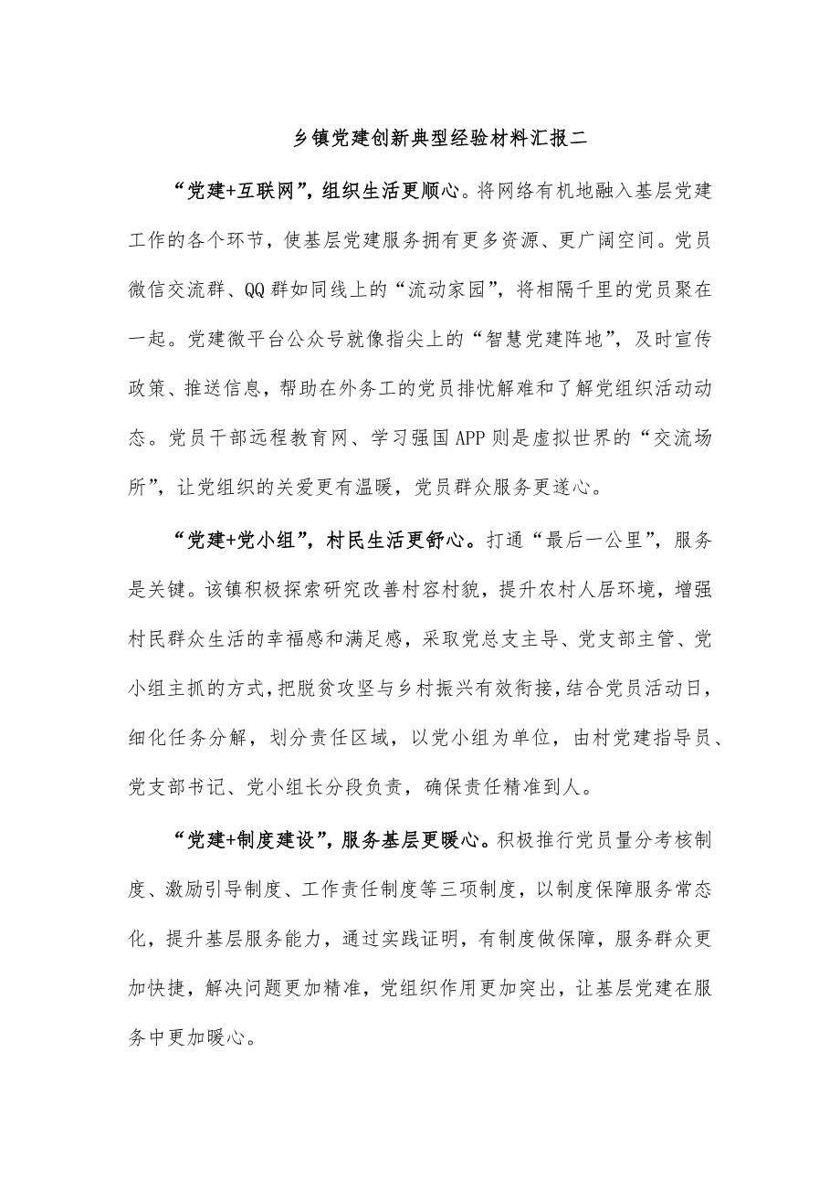 乡镇党建创新典型经验材料汇报二_第1页