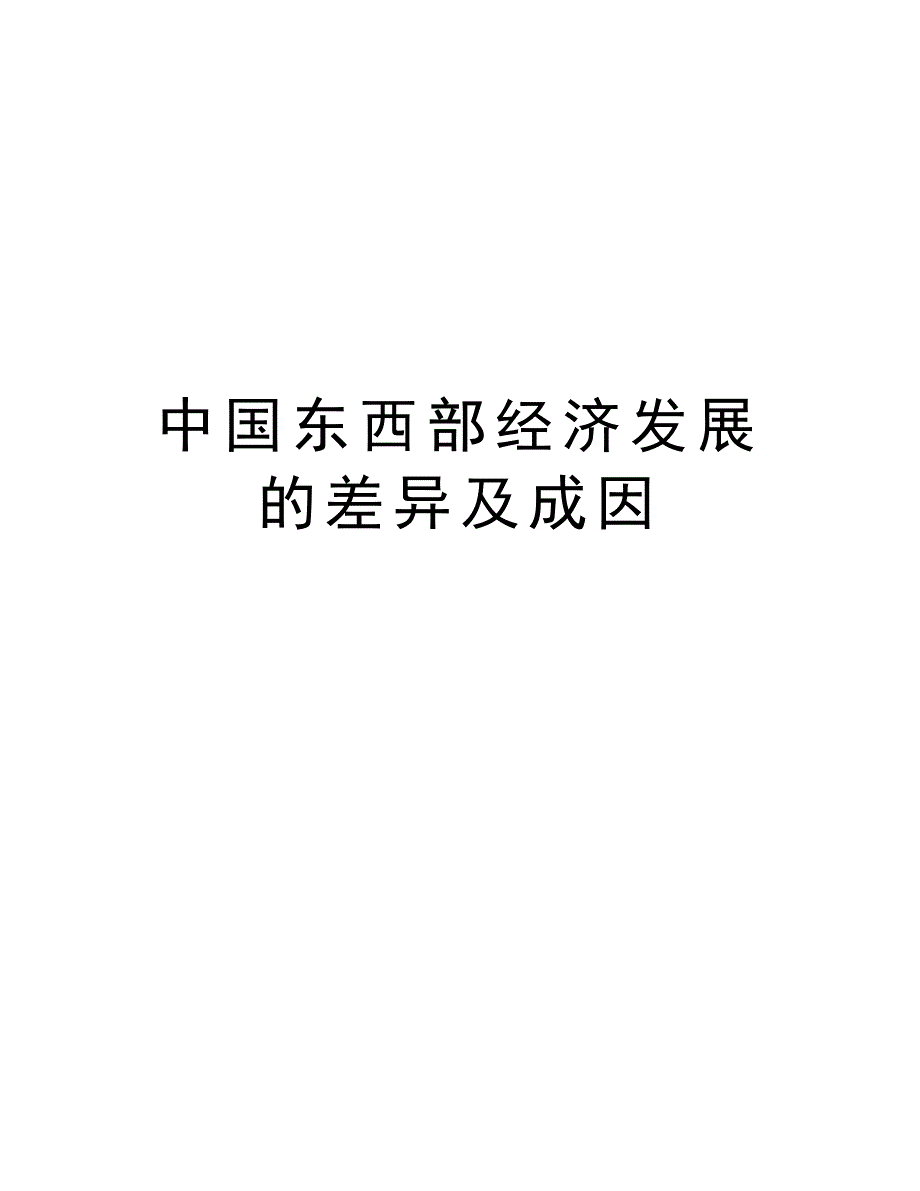 中国东西部经济发展的差异及成因教案资料_第1页