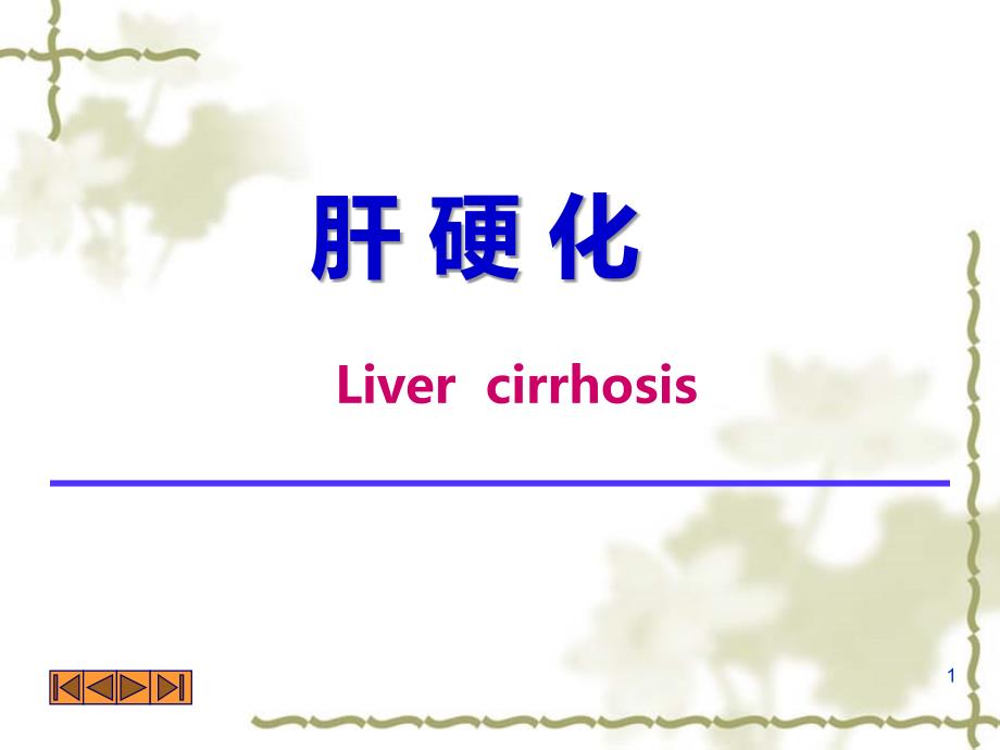 病理学_肝硬化PPT课件_第1页