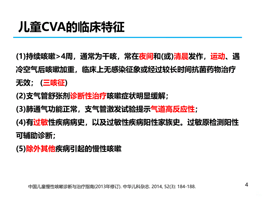 儿童咳嗽变异性哮喘PPT课件_第4页