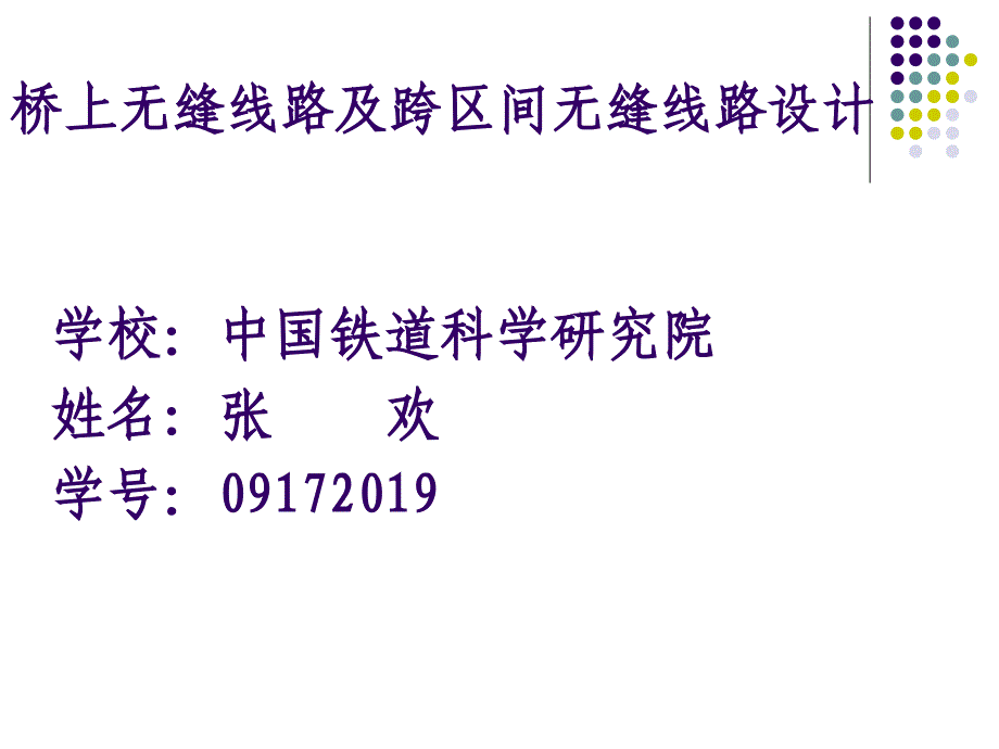 桥上无缝与跨区间无缝线路上课讲义_第1页