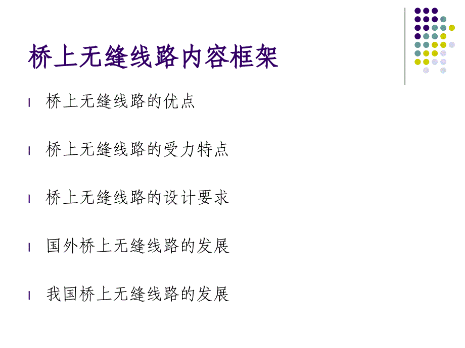 桥上无缝与跨区间无缝线路上课讲义_第2页