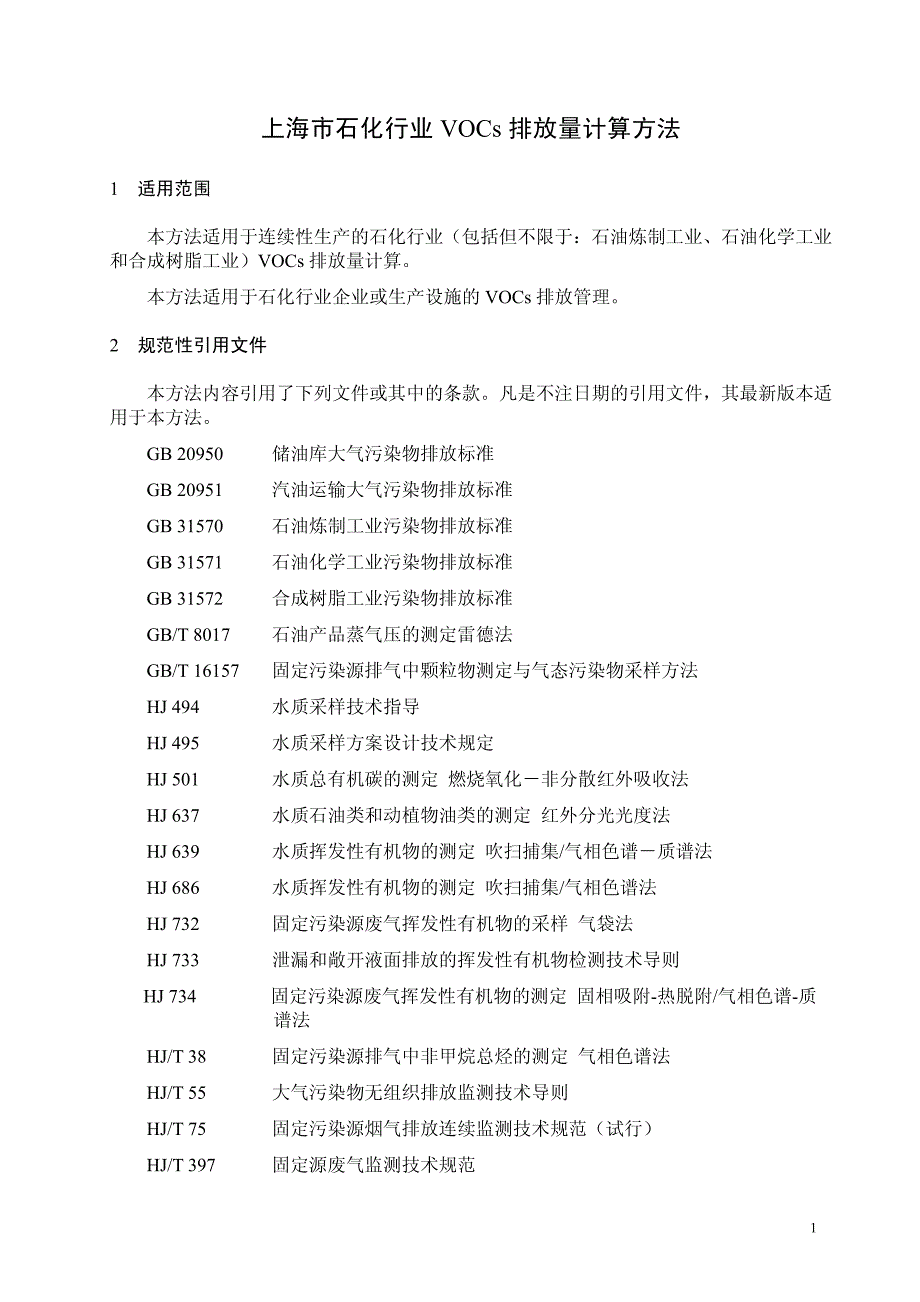 上海市石化行业_VOCs_排放量计算方法.pdf_第4页