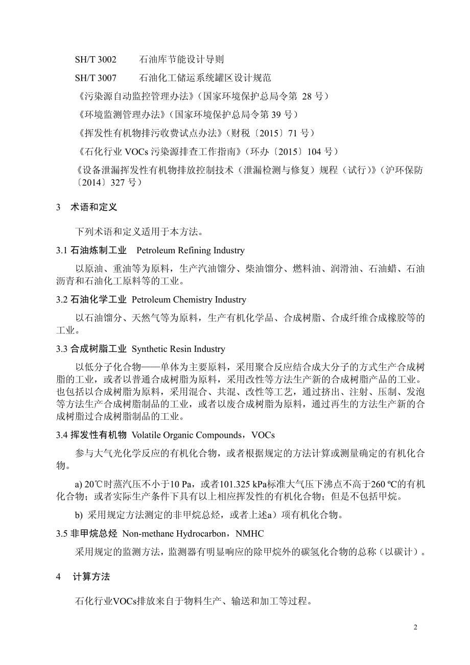 上海市石化行业_VOCs_排放量计算方法.pdf_第5页