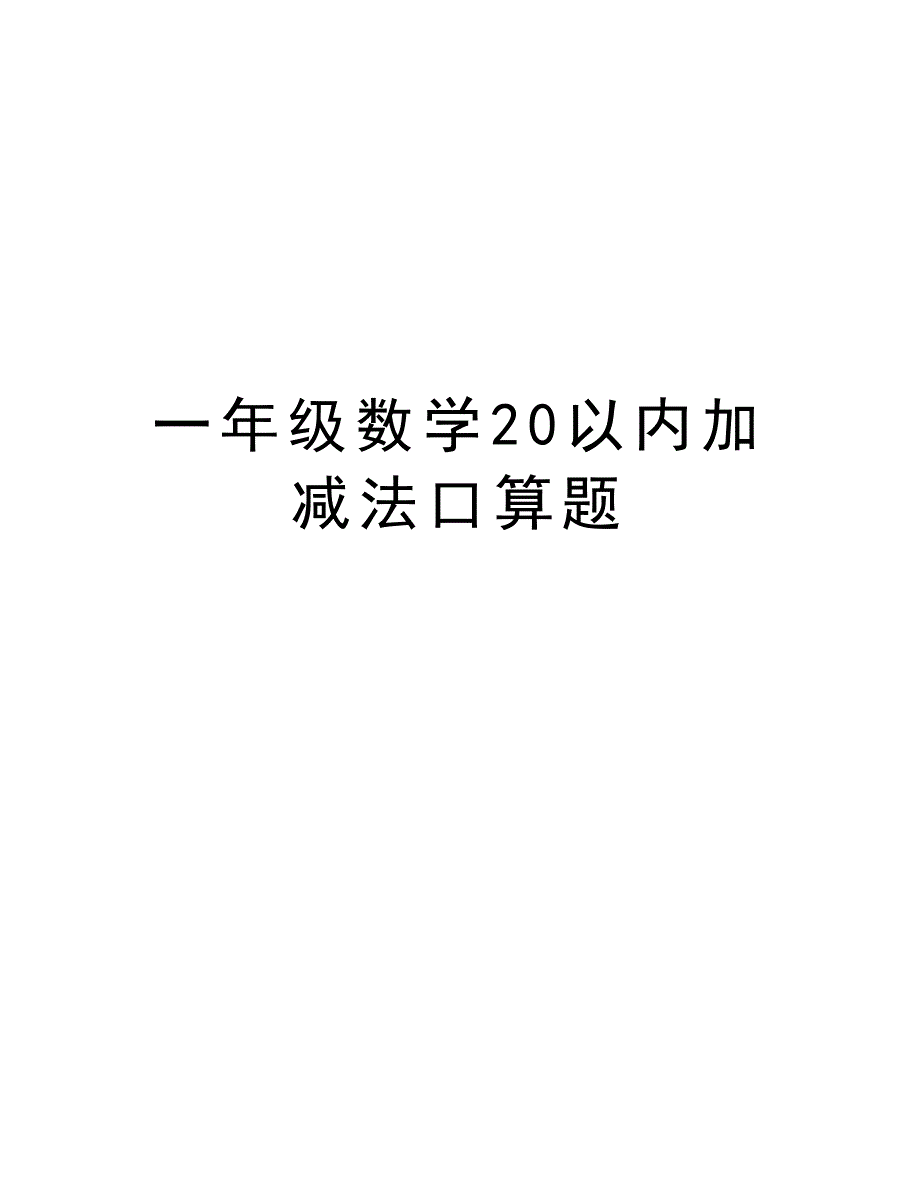 一年级数学20以内加减法口算题知识分享_第1页