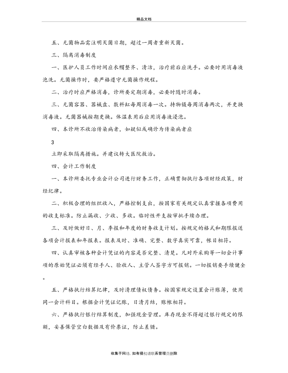 中医诊所规章制度汇编复习课程_第4页