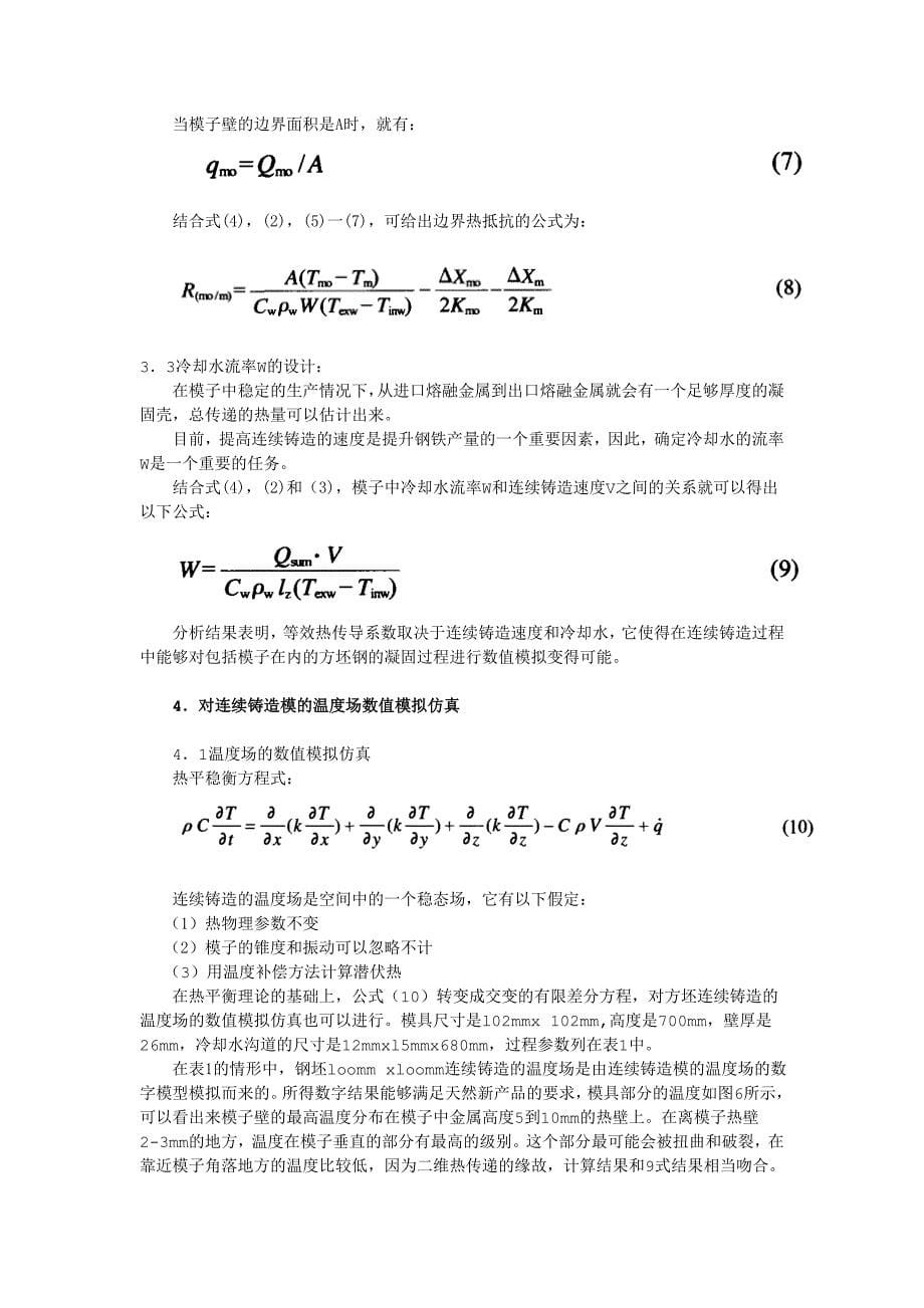 外文翻译--钢铁连续铸造中模具温度场的实验研究与数值模拟_第5页