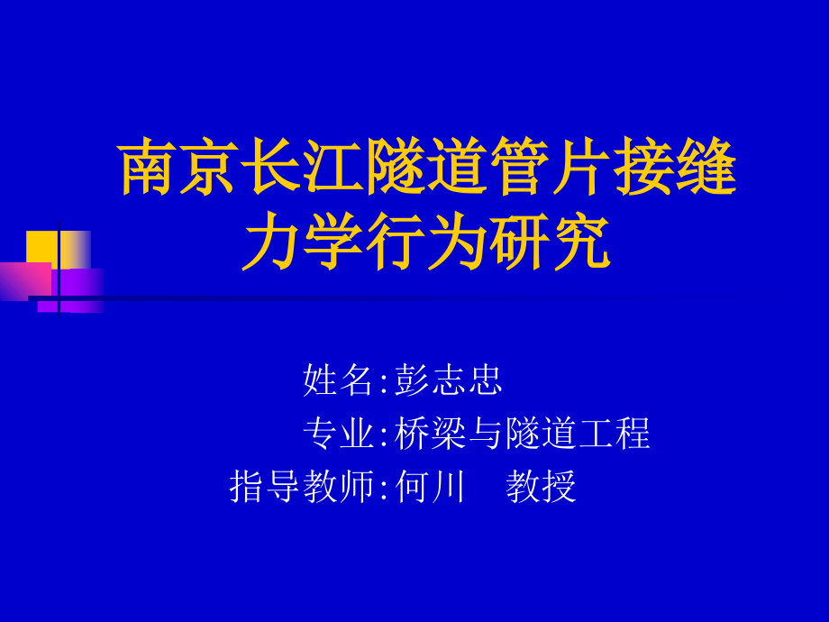南京长江隧道管片接缝力学行为研究教学提纲_第1页