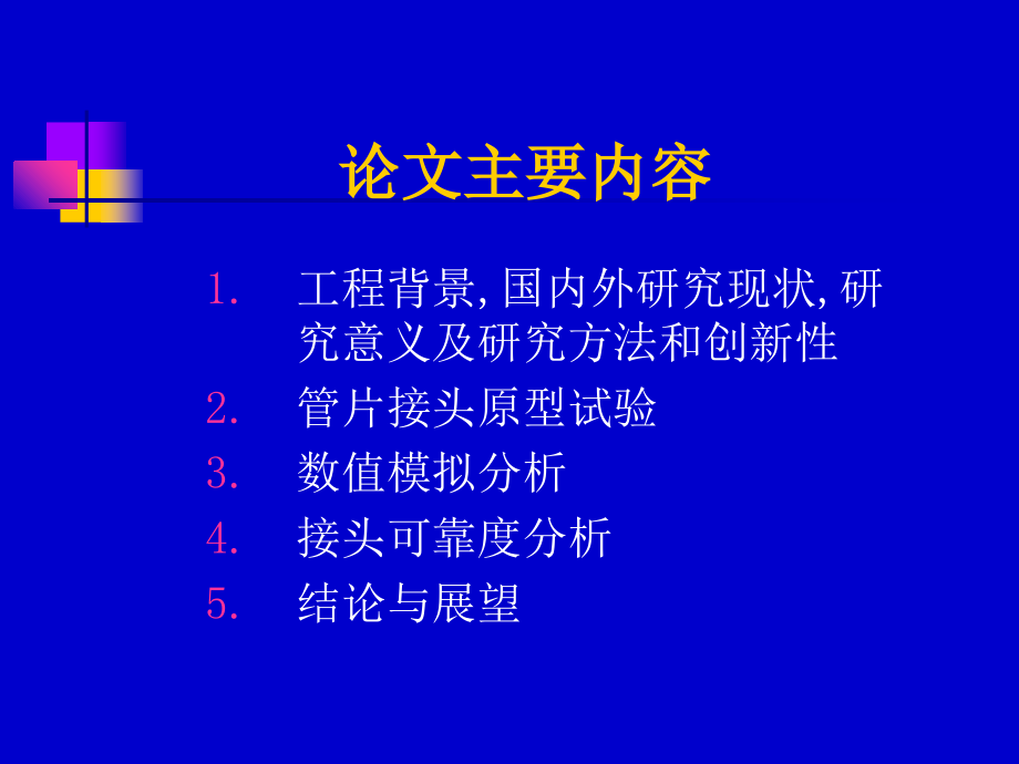 南京长江隧道管片接缝力学行为研究教学提纲_第2页