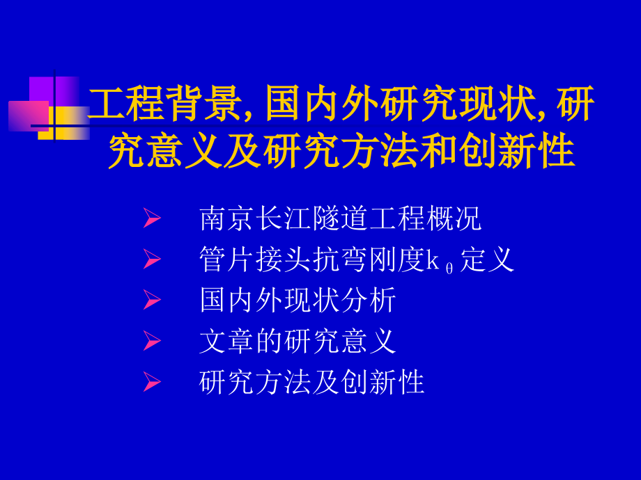 南京长江隧道管片接缝力学行为研究教学提纲_第3页