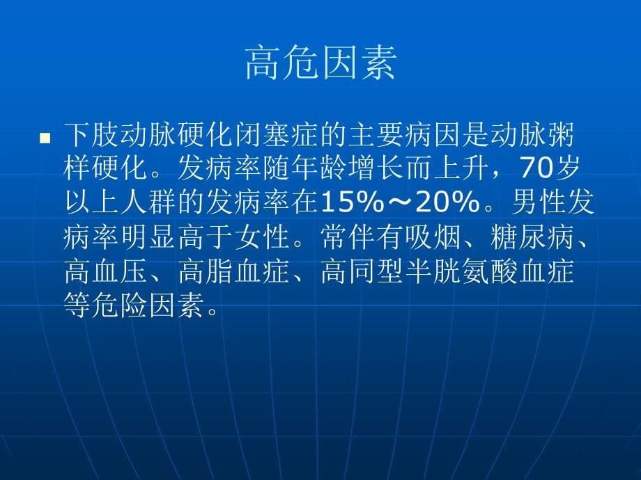 下肢动脉硬化闭塞症疾病概述讲课讲稿_第5页