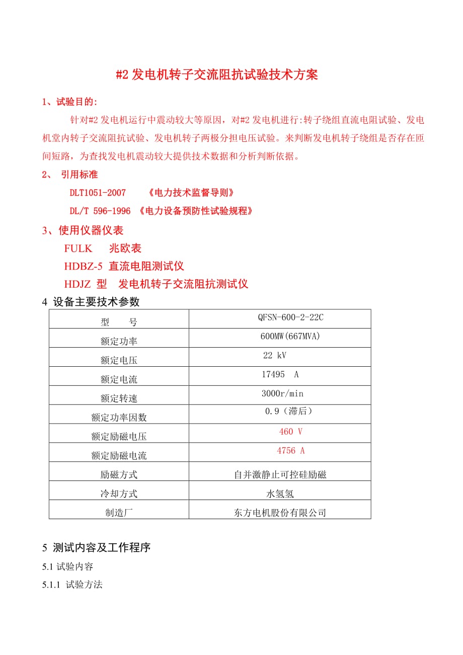 发电机转子交流阻抗试验技术方案_第2页