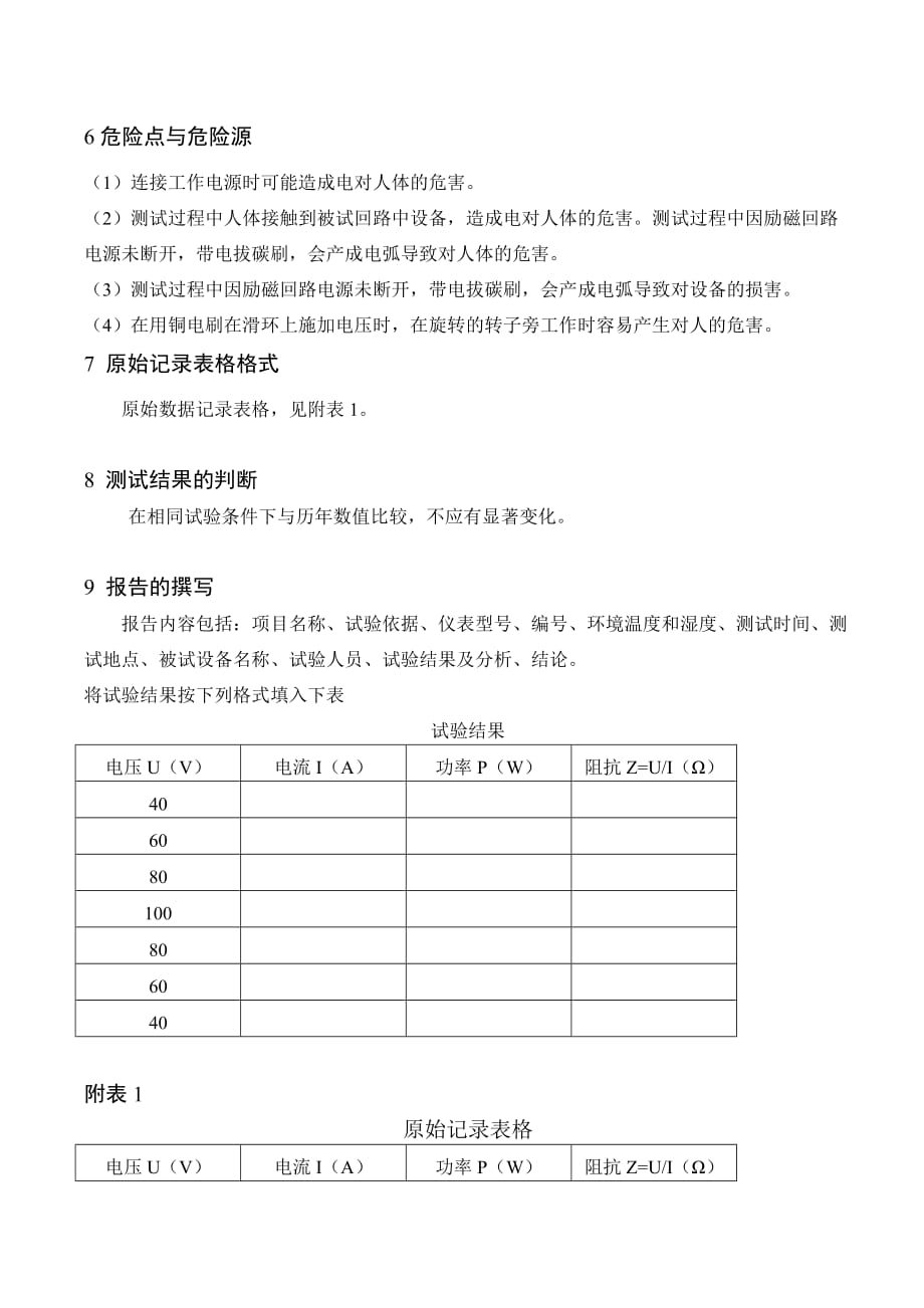 发电机转子交流阻抗试验技术方案_第4页