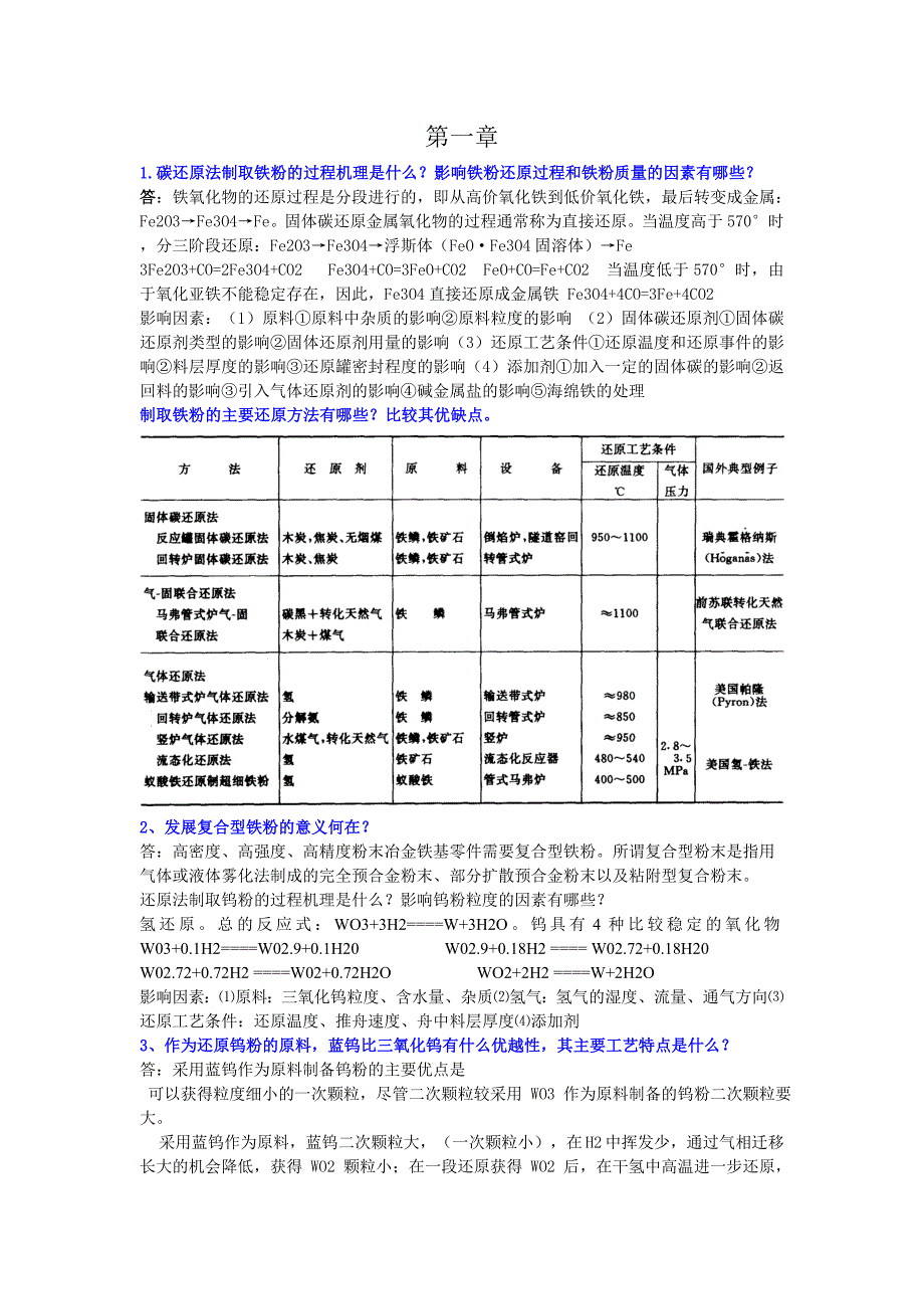 粉末冶金课后习题.doc_第1页