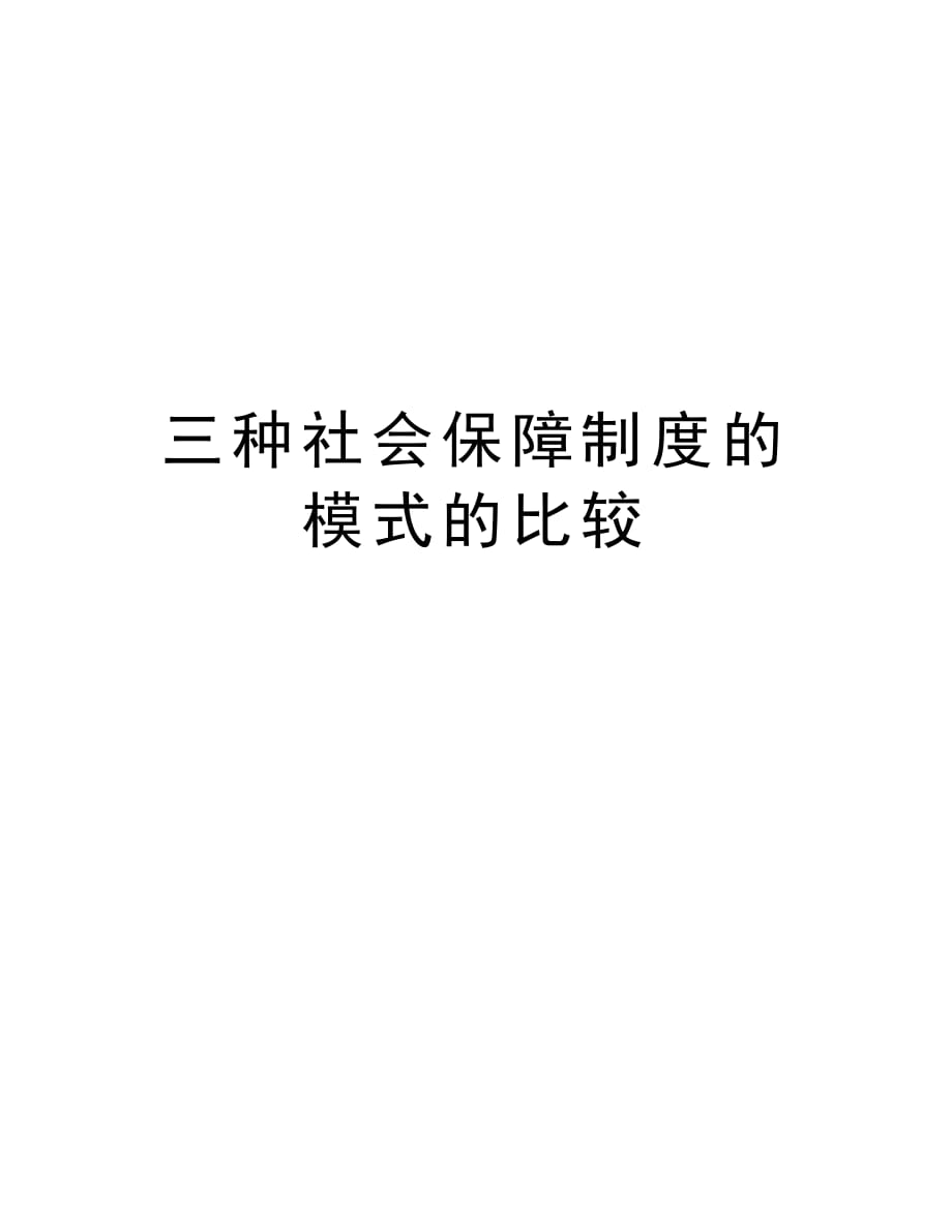 三种社会保障制度的模式的比较教程文件_第1页