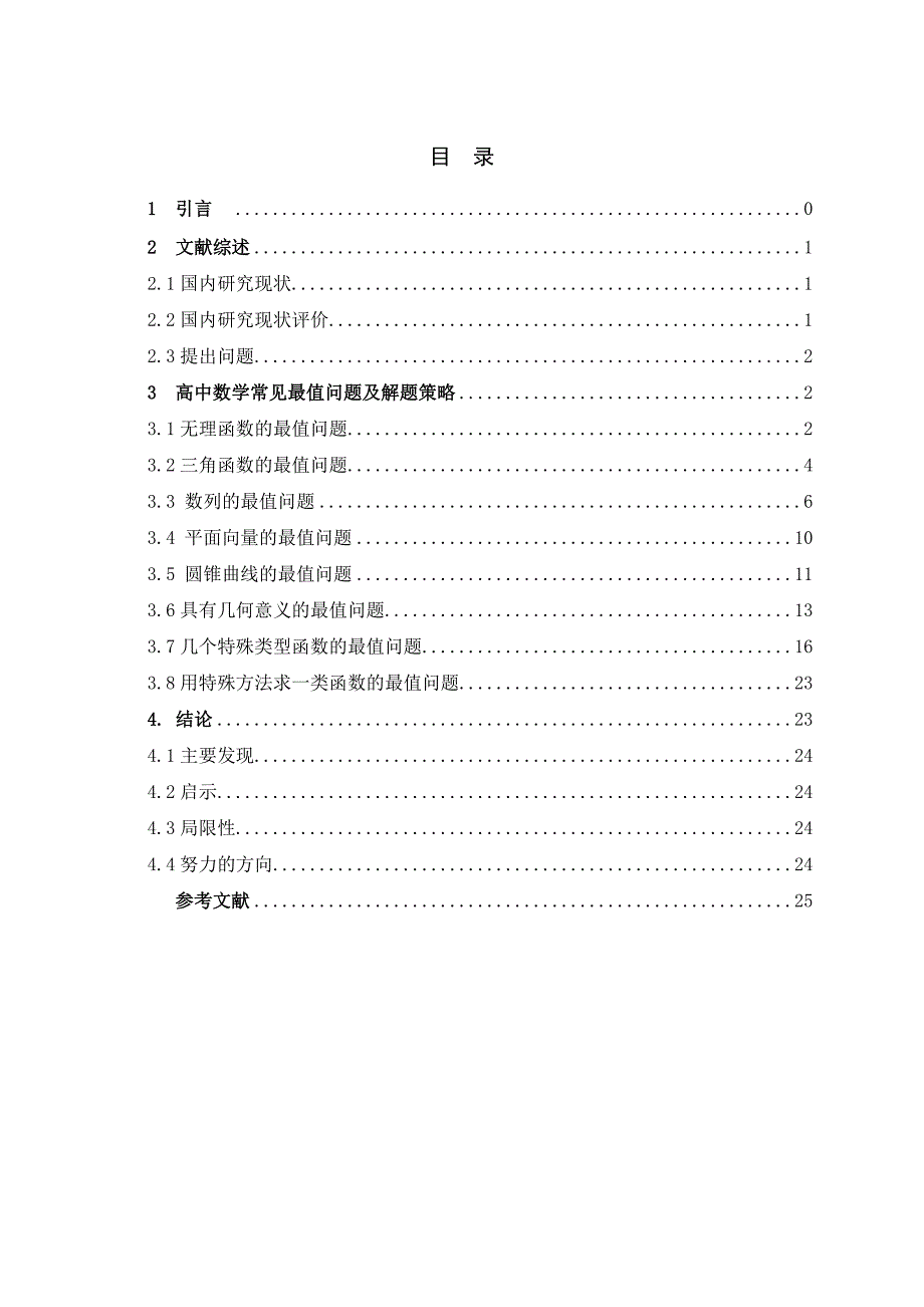 毕业论文——高中数学常见最值问题及解题策略.doc_第1页