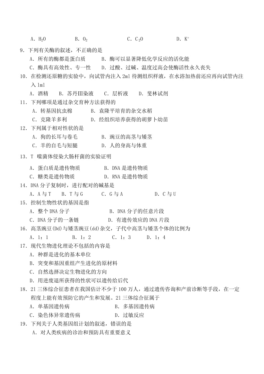 福建高中生物会考练习题.doc_第2页