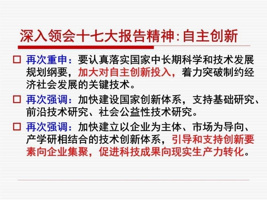 深入领会十七大精神加快推进科技体制改革发展步伐培训课件_第5页