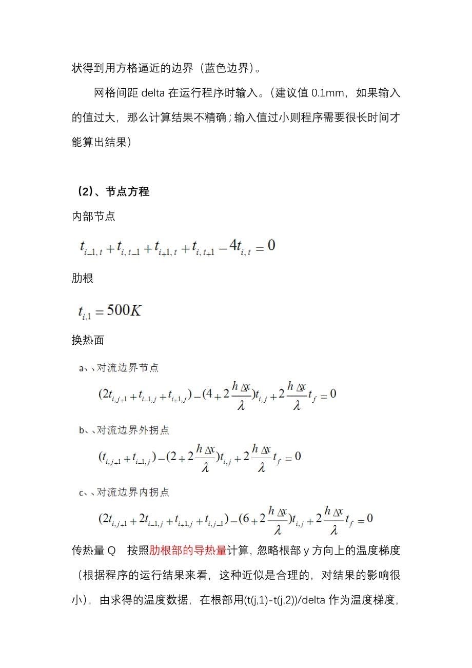 肋片散热数值计算.doc_第5页