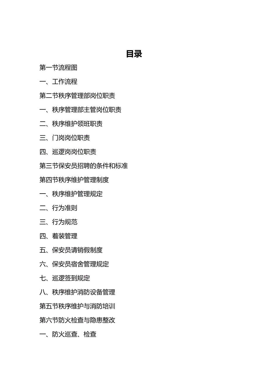 （工作规范）保安服务工作手册_第2页