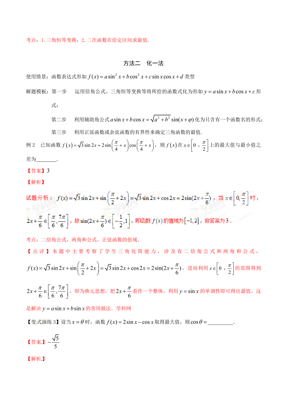 高中数学 三角函数的最值的求解策略-（解析版）_第3页