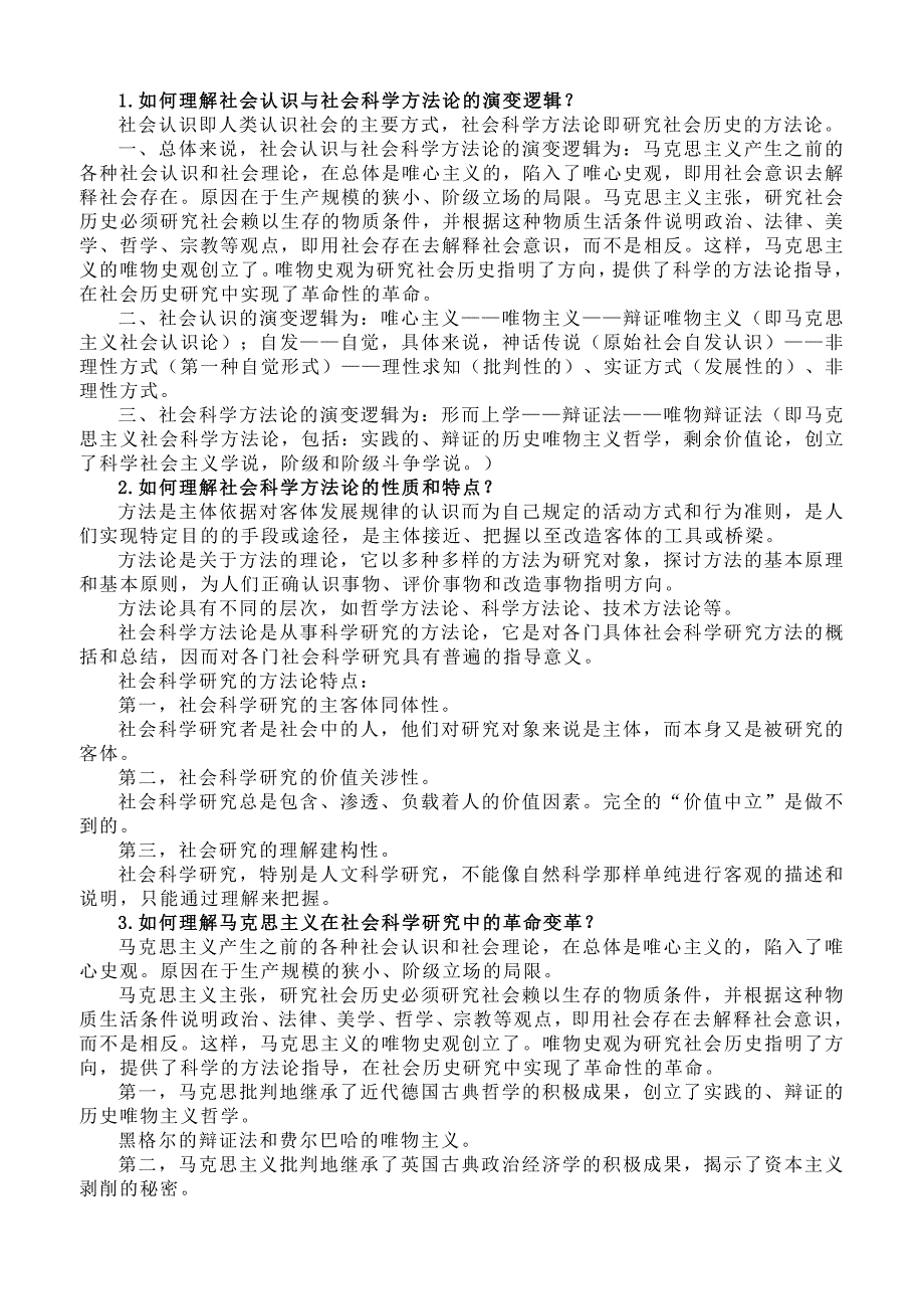 最全 硕士研究生《马克思主义与社会科学方法论》课后习题.doc_第1页